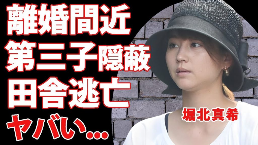 堀北真希が離婚間近と言われる理由...第三子を隠し続ける原因に驚きを隠せない...『元人気女優』の妹が暴露した女優復帰の内容...田舎に移住した真相がヤバい...