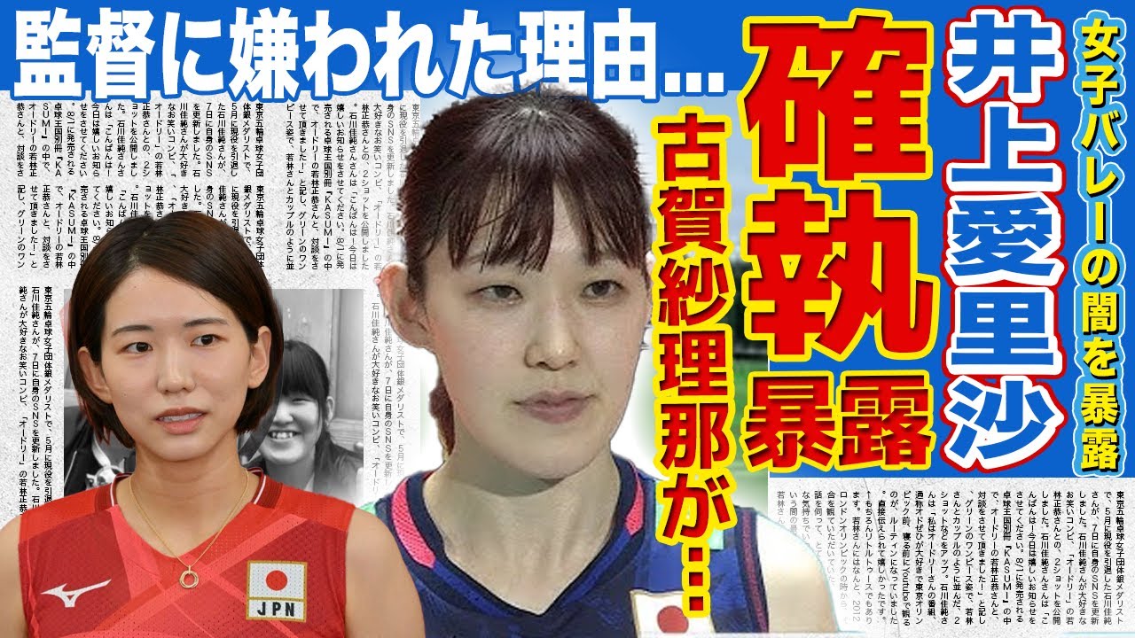 【女子バレー】井上愛里沙が暴露した古賀紗理那との確執…ポジションを争って代表チームを崩壊させていた実態に驚きを隠せない!日本代表として活躍したスポーツ選手が監督に嫌われた理由…結婚相手の正体に驚愕!