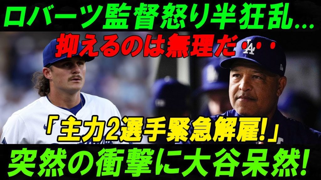 【速報】 ロバーツ監督怒り半狂乱...抑えるのは無理だ･･･ 「主力2選手緊急解雇!」突然の衝撃に大谷呆然!重大事案が発生...