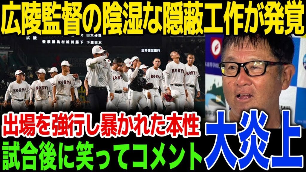 【広陵高校】中井監督が“家族ぐるみ”で牛耳る広陵の闇...高野連副会長の校長とグルで隠蔽を図る現状に部員たちが明かした本音に言葉を失う...