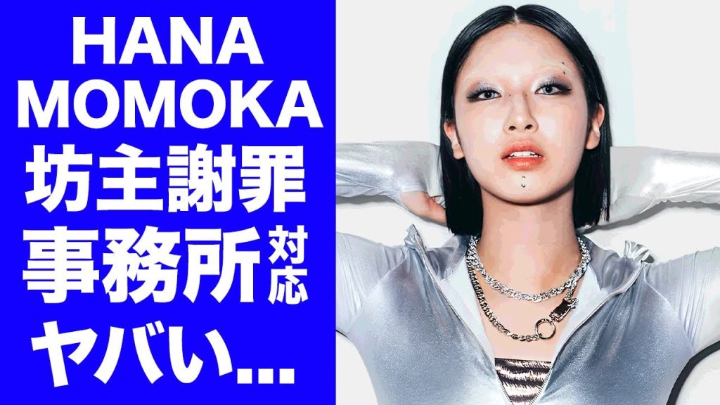 【HANA】MOMOKAに対する事務所の対応...未成年飲酒で坊主頭にする噂がヤバすぎた...不仲と言われるメンバーの正体...3時間説教された末路や彼氏の正体に驚きを隠せない...