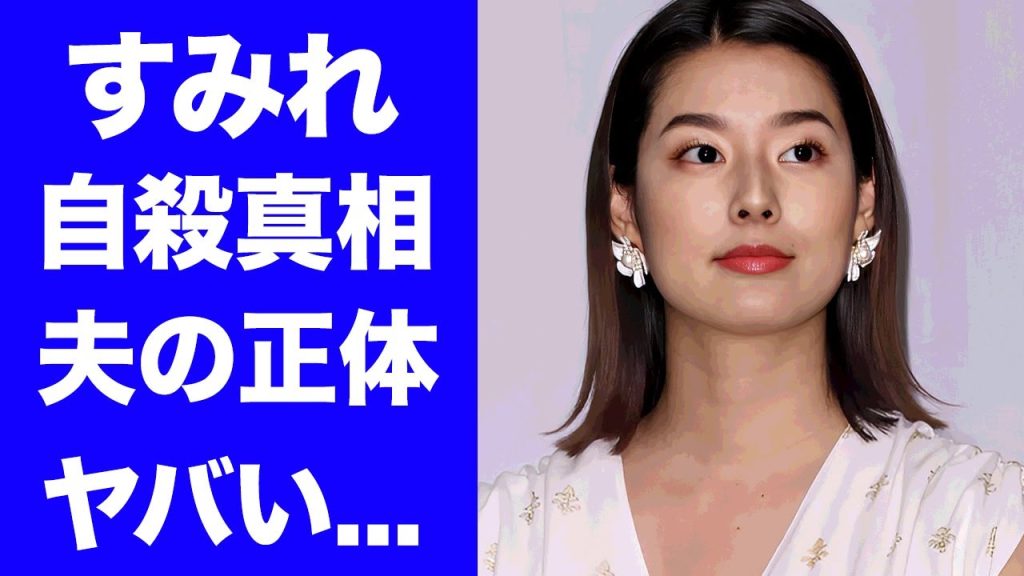 【驚愕】すみれ"夫の正体"がヤバすぎた...母親の死去から後追い"自●未遂"をした真相に驚きを隠せない...『人気モデル』の本当の国籍...離婚間近の現在がヤバい...
