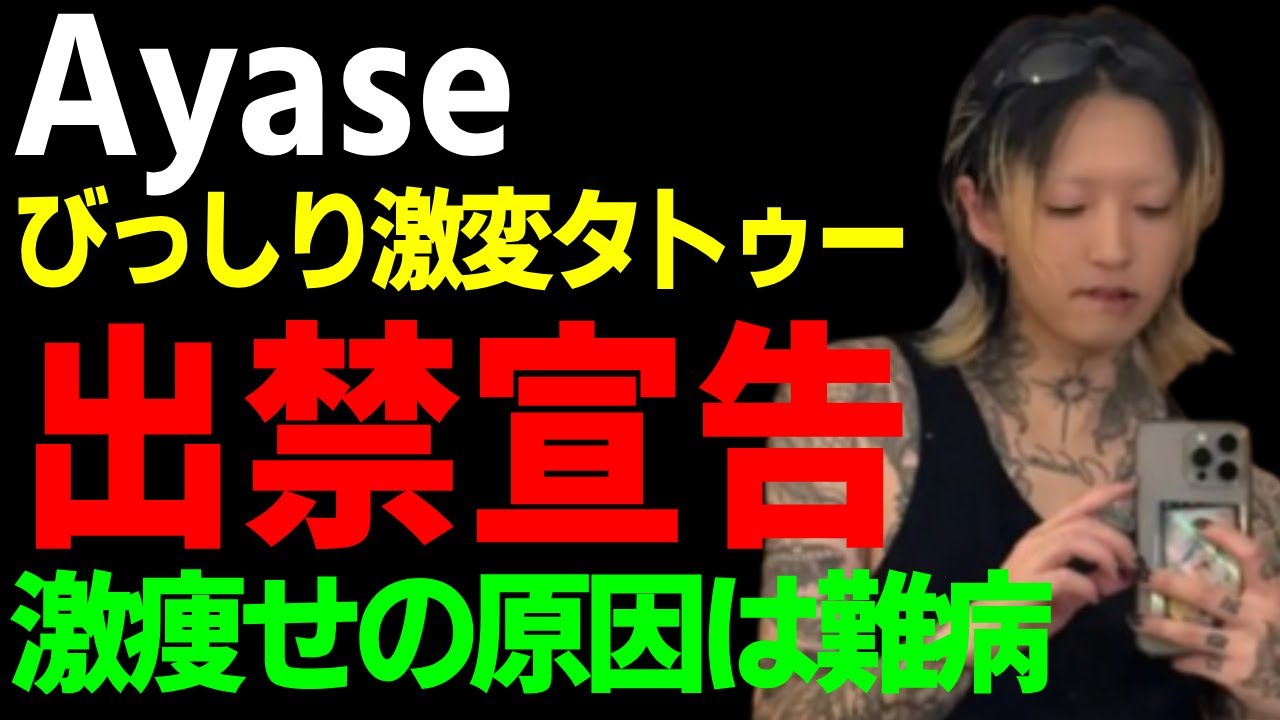 AyaseがNHKから出禁宣告されていた現在…衝撃のタトゥーを披露して激白した本音に驚愕...元カノ・ikuraへの当たりが強くなっている全貌…激痩せの原因となった難病の病状に涙...