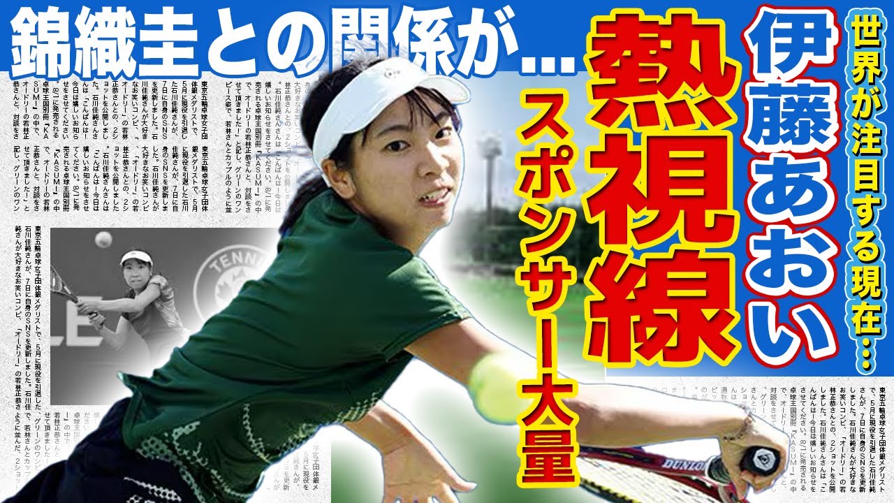 【テニス】伊藤あおいに世界のスポンサーが熱視線!突如現れた天才選手がジュニア時代にボコボコにされた相手の正体…錦織圭との衝撃の関係に驚きを隠せない!現在の彼氏の正体や家族の職業に言葉を失う!
