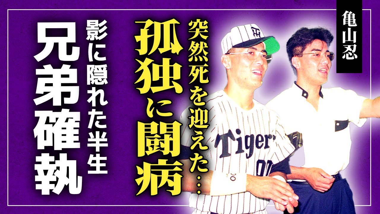 【衝撃】亀山忍が1人で闘病生活を送っていた晩年…最期まで結婚しなかったのは兄が原因だった真相に驚きを隠せない！『水戸黄門』でも知られる俳優が野球を諦めた理由…兄の影に隠れた半生に涙が止まらない！