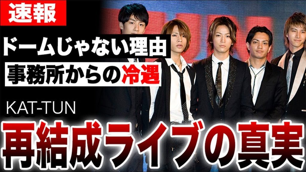 KAT-TUN解散後再結成ライブ決定の裏側…東京ドームでできなかった背景にtimeleszとの扱いの差…亀梨和也退所の本当の理由に酷すぎる事務所からの冷遇が…