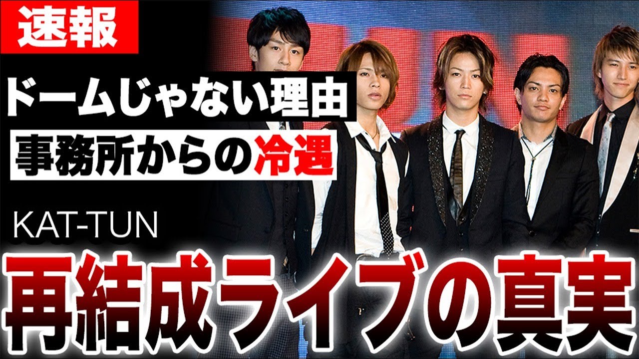 KAT-TUN解散後再結成ライブ決定の裏側…東京ドームでできなかった背景にtimeleszとの扱いの差…亀梨和也退所の本当の理由に酷すぎる事務所からの冷遇が…