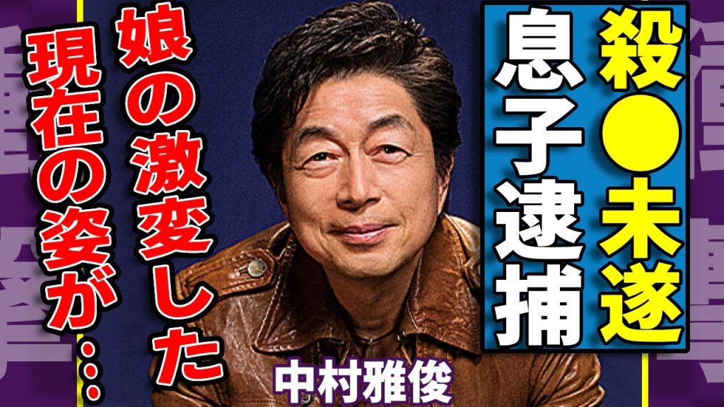 中村雅俊が涙ながら告白した姉の“殺⚫︎未遂”事件の全貌…息子が逮捕された本当の理由に一同驚愕...！「俺たちの旅」で大活躍した俳優の娘の変わり果てた現在の姿に言葉を失う...