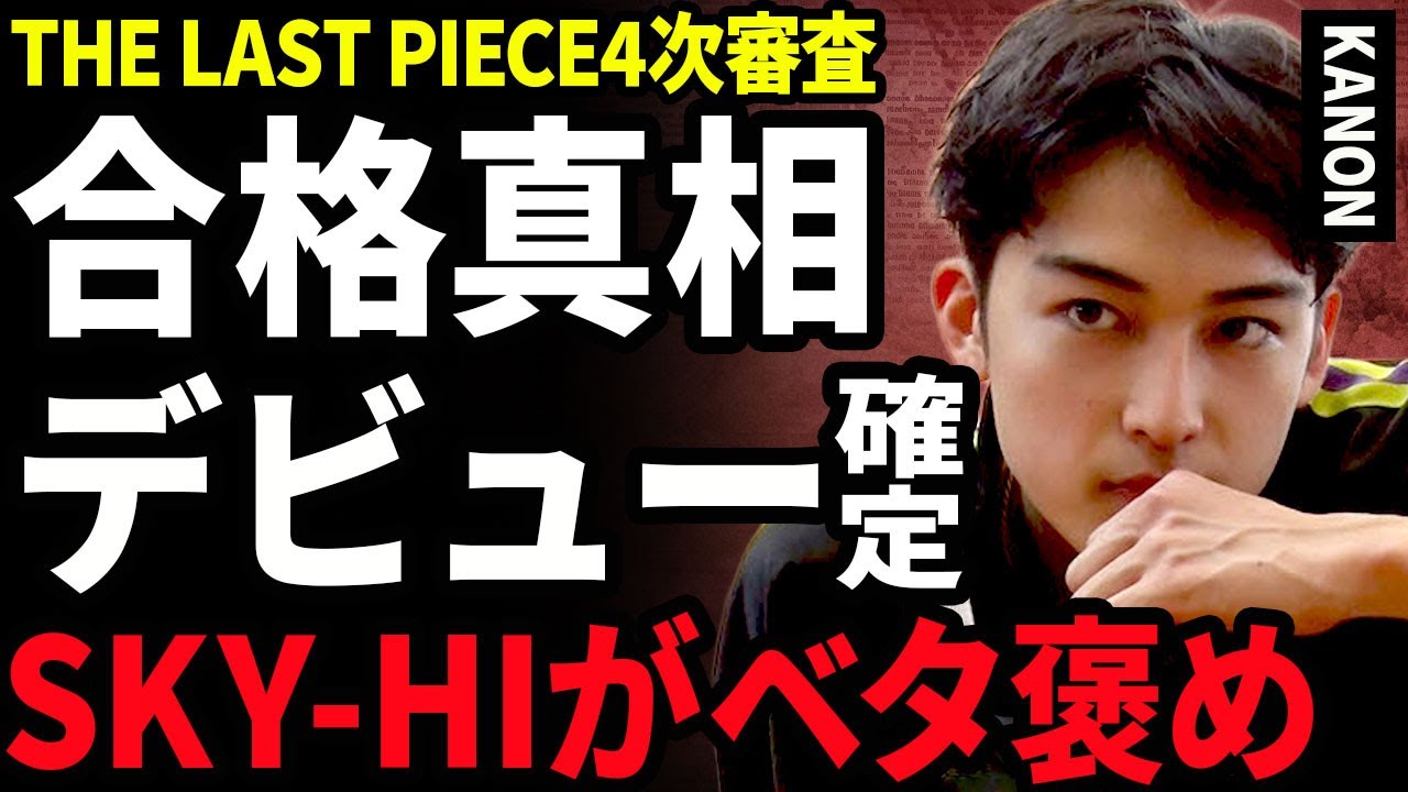 【衝撃】KANONが4次審査に通った裏側...THE LAST PIECEでSKY-HIがベタ褒めした歌唱力とダンスに一同驚愕...！デビュー決定が決定している出来レースの真相に言葉を失う...！