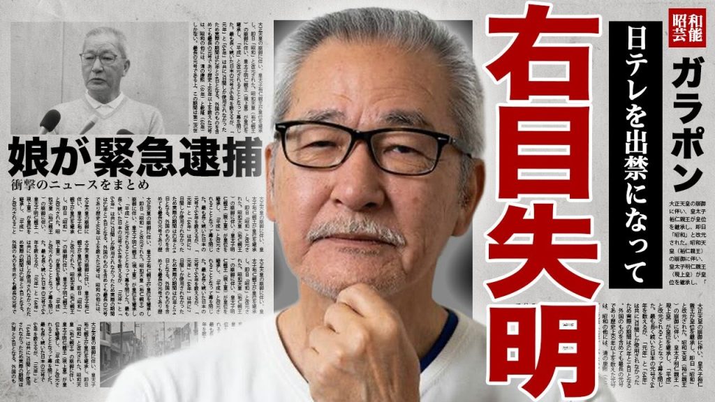 大竹まことが右目を失明された裏側...日テレを出禁になった理由と芸能界から追放された真相に驚きを隠せない...!山瀬まみが暴露した恐怖のイジメ内容...娘が違法●物で再逮捕の裏側に言葉を失う...!