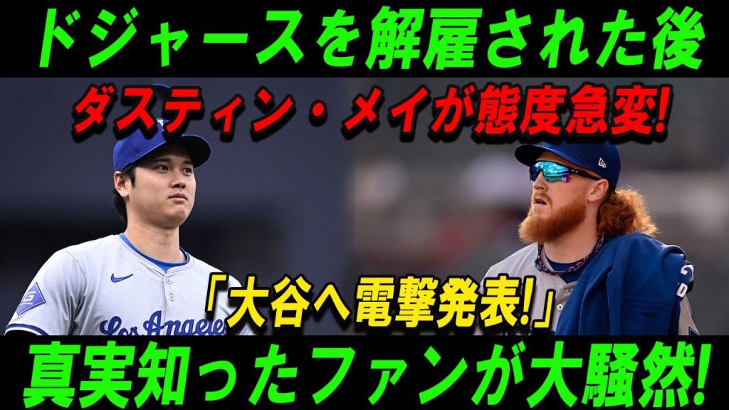 【速報】ドジャースを解雇された後ダスティン・メイが態度急変!「大谷へ電撃発表!」真実知ったファンが大騒然!