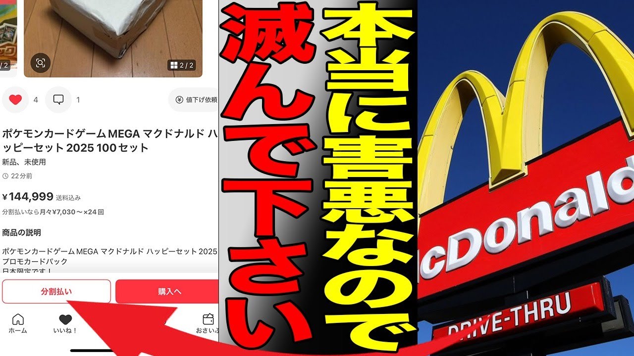 ハッピーセットの転売が止まらない！芸能人からも憤慨のコメント！転売対策したはずのメルカリにも転売の嵐…マクドナルドの終焉
