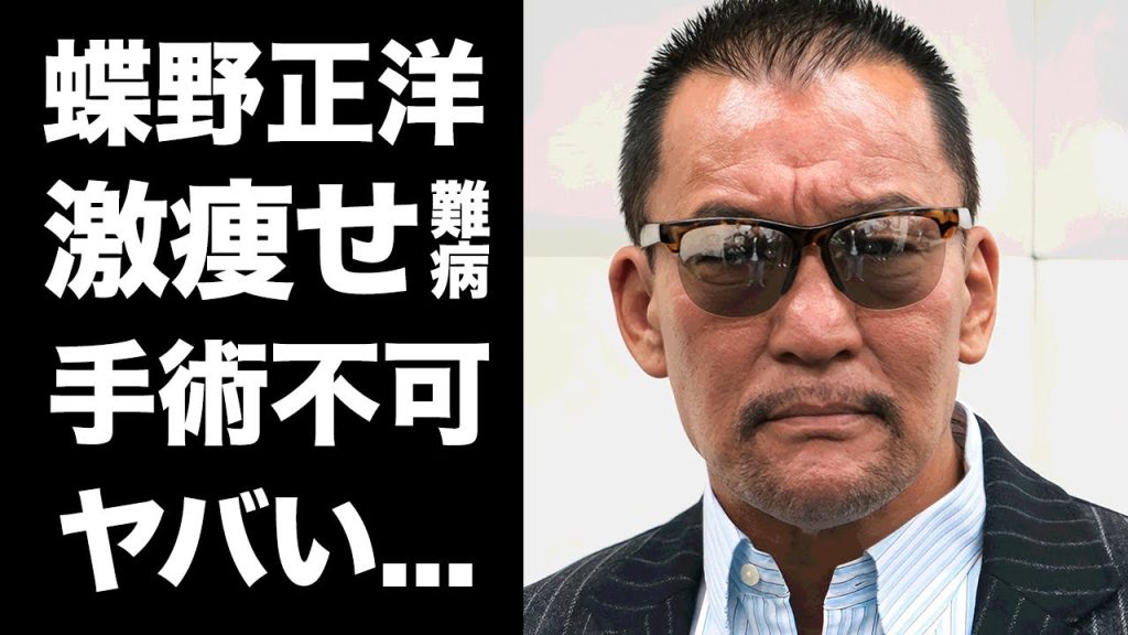 【驚愕】蝶野正洋が激痩せした難病の正体...歩行困難と失明危機で医師に"手術拒否"された真相に驚きを隠せない...『nWo』新日本プロレスのレスラーが妻からも見捨てられた実態がヤバい...