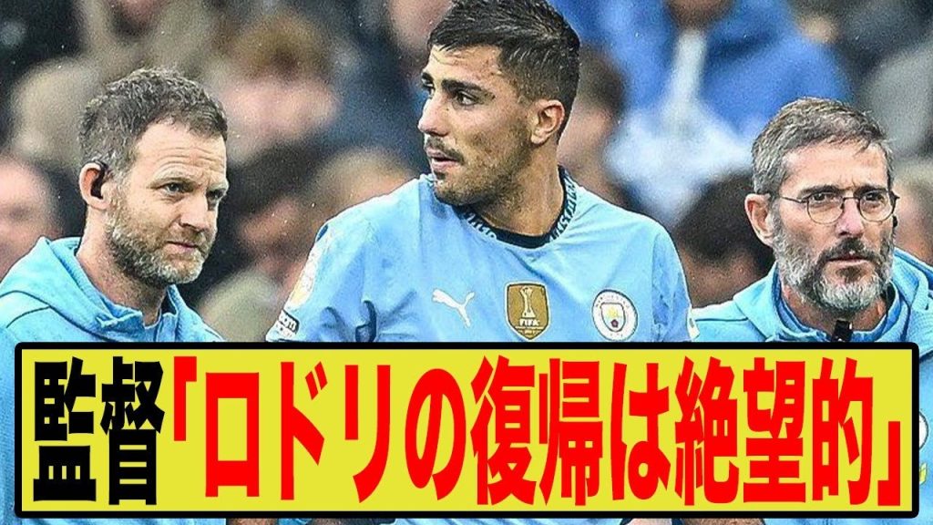 【海外サポの声】マンCの心臓ロドリ、復帰絶望的…グアルディオラが明かした重傷の真
