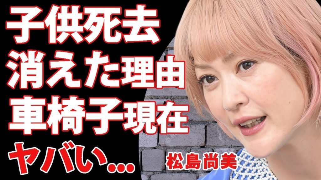 松島尚美の子供が突然死した真相...芸能界から消えた理由や事務所移籍した原因に驚きを隠せない...『元オセロ』女芸人が車椅子生活になった現在...離婚間近の噂に言葉を失う...