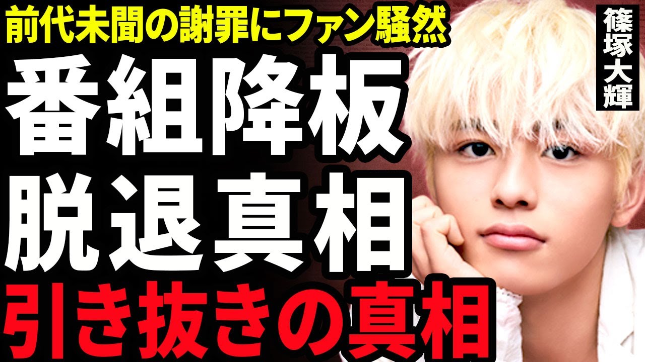 【衝撃】篠塚大輝が前代未聞の謝罪..."鉄腕DASH"のオンエア後にSNSの投稿で番組降板となった真相に一同驚愕...！山田涼介から衝撃の一言...timeleszから脱退する裏側に言葉を失う...！