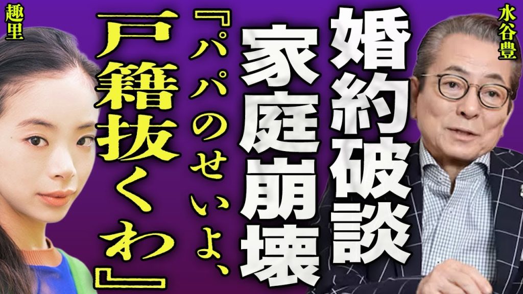 水谷豊の家庭が崩壊した本当の理由...結婚を許さなかった父親に向かって趣里が決断した内容に驚きを隠せない...!『戸籍抜くから』伊藤蘭と三山凌輝の確執...駆け落ちを提案した現在に言葉を失う...!