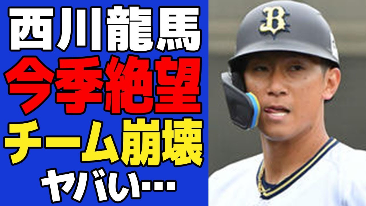 西川龍馬が今季絶望に一同絶句…..FA移籍2年目で覚醒中に襲った悪夢とオリックス首位争いに迫る崩壊危機の真相に驚きを隠せない【野球】【スポーツ】