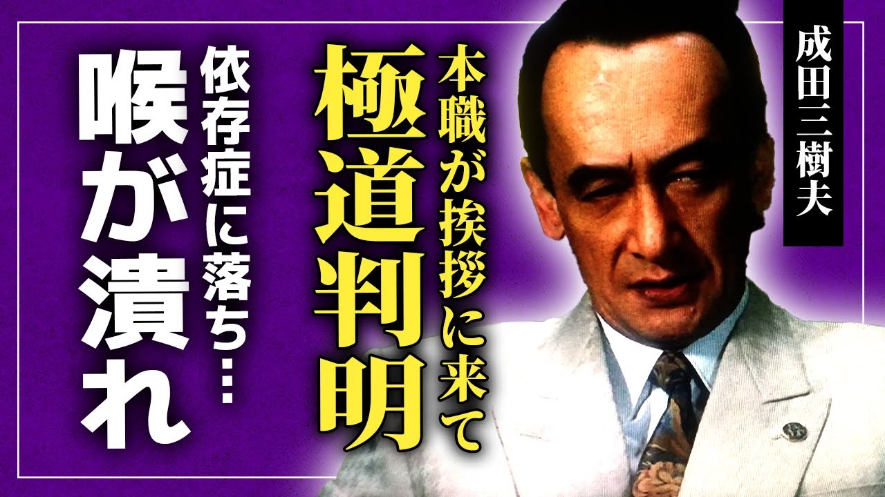 【衝撃】成田三樹夫は本当にヤクザだった…本職の人間が撮影現場にまで挨拶に来ていた理由に驚きを隠せない!アルコール依存で潰した声の末路…がん闘病を隠しながら俳優人生を送っていた実態に驚愕する!