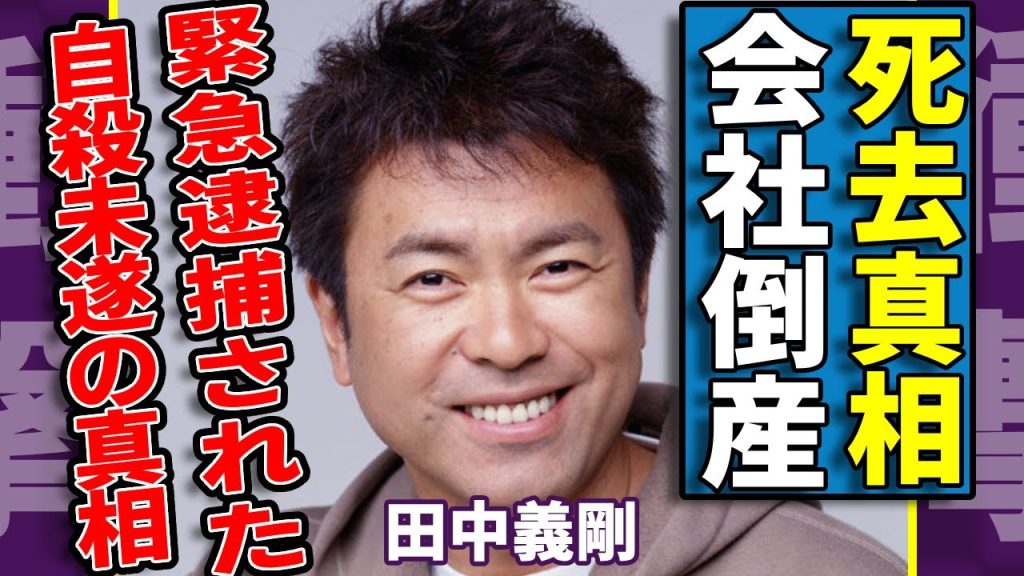 田中義剛が極秘で死去した真相...会社倒産の末路や自殺未遂した真相に驚愕...『アジアのチーズ王』と呼ばれたタレントの妻や息子の現在...緊急逮捕された実態に言葉を失う...