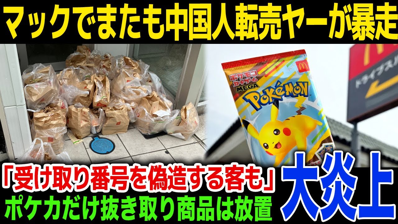 【衝撃】マクドナルドでまたも中国人転売ヤーが暴走「受け取り番号に偽造して窃盗する中国人もいた…」マクドナルド公式が出した声明とは！