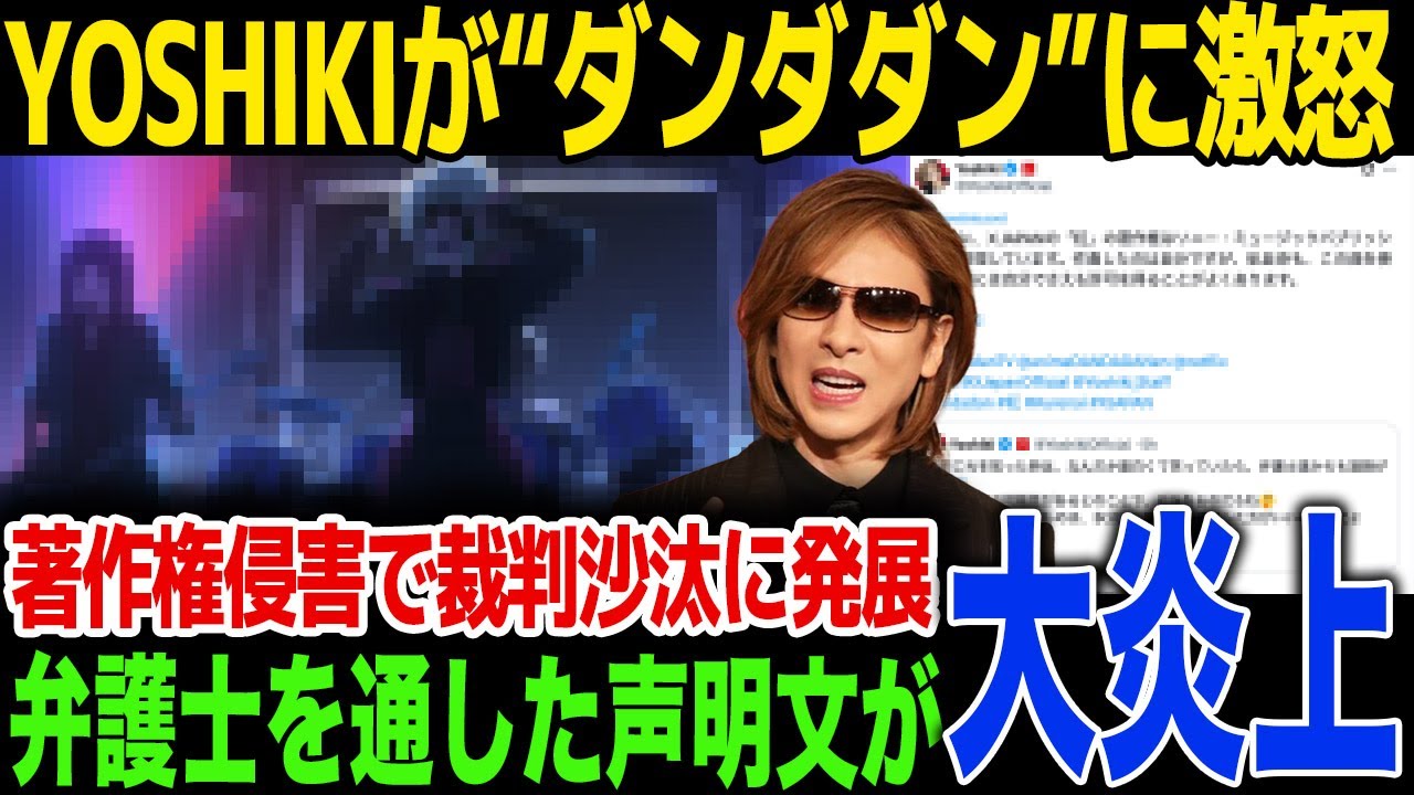 【炎上】YOSHIKIがアニメ“ダンダダン”の劇中歌にまさかの反応...著作権侵害を訴える弁護士の声明がヤバすぎる...突然の結婚と隠し子の因果関係が明るみに...