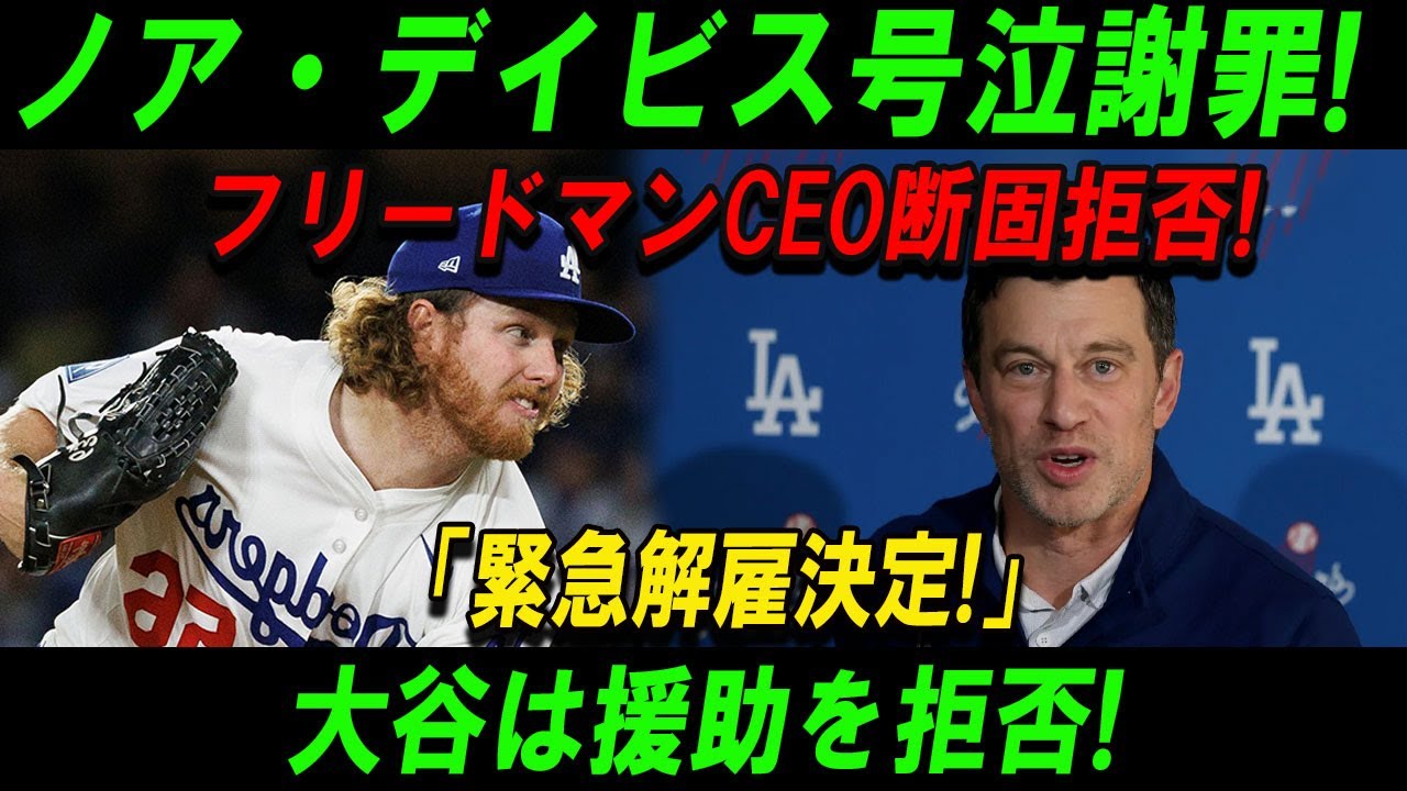 【速報】ノア・デイビス号泣謝罪! ドジャースCEO断固拒否!「緊急解雇決定!」大谷は援助を拒否!
