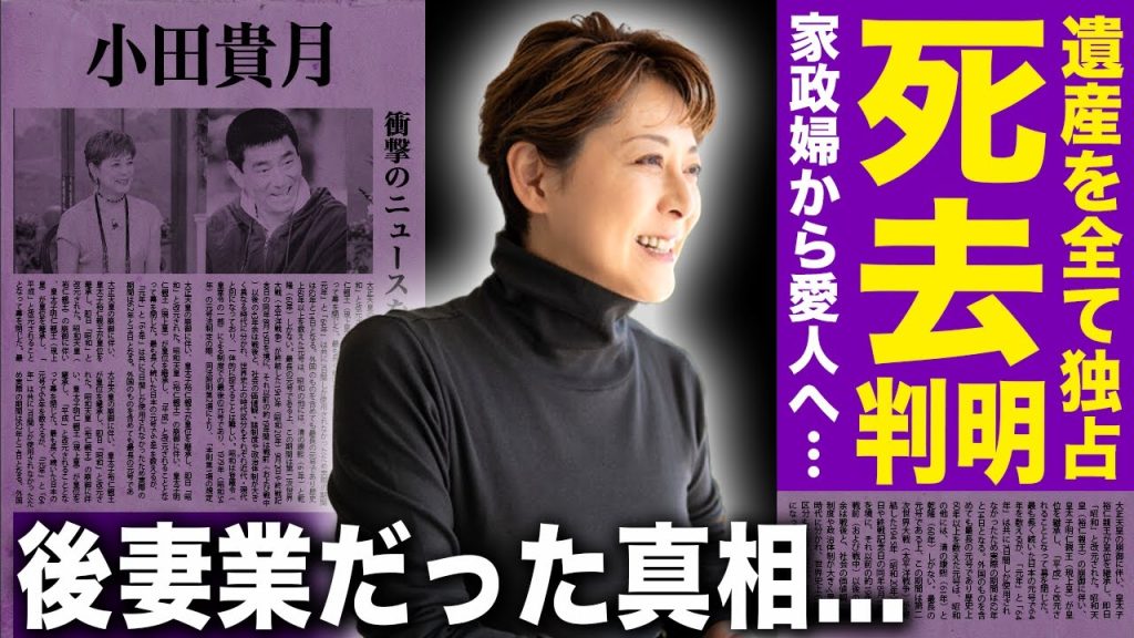 【驚愕】小田貴月が死去していた…40億円の遺産を独占するために親戚に行った鬼畜行動に驚愕する！高倉健の養女となった愛人が家政婦から恋人になれた本当の理由…後妻業だった真相に言葉を失う！