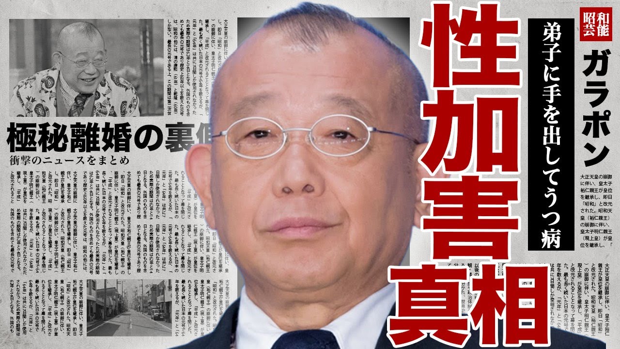 笑福亭鶴瓶の女性加害の真相...楽屋で襲った弟子がうつ病になり事件内容を暴露した全貌に驚きを隠せない...！極秘離婚をしていた裏側...難病の中で突きつけられた慰謝料の金額に言葉を失う...！