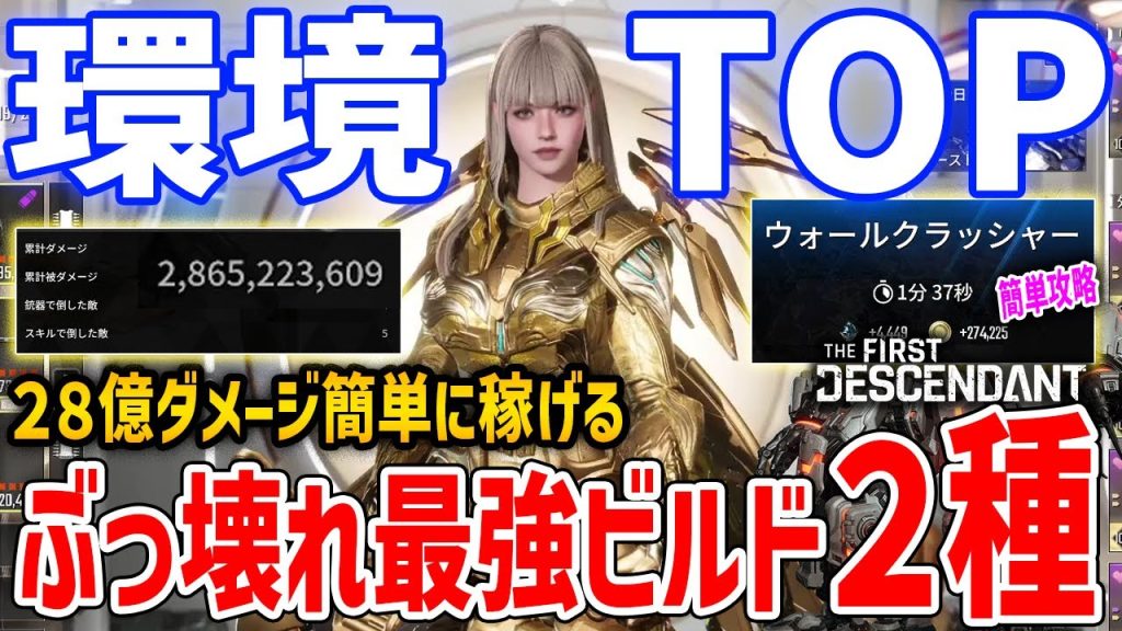 【TFD】28億ダメージ！復帰勢はこれ作れ！最強セレナビルド2種で集団戦/ボス戦を両立、ウォールクラッシャーが1:37で討伐可能【The First Descendant】