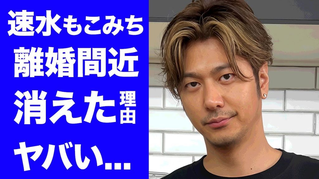 【驚愕】速水もこみちが離婚間近と言われる理由...芸能界から消えた真相に驚きを隠せない...『ZIP!』をクビにされた闇...子供もいない仮面夫婦の実態がヤバすぎた...
