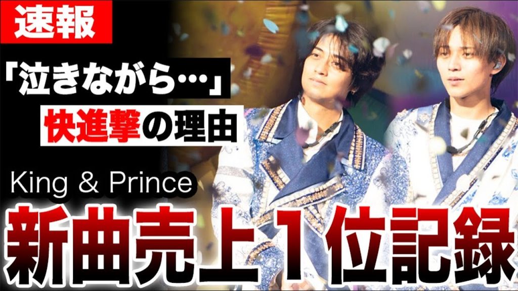 キンプリ新曲売り上げ１位を記録した本当の理由…「泣きながら…」衝撃告白がヤバすぎた…King & Prince高橋海人の意味深発言や永瀬廉熱愛報道の捏造疑惑に驚愕…