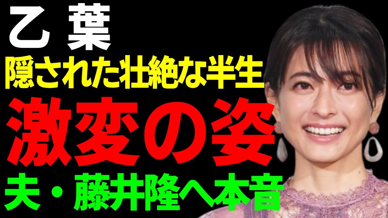 乙葉の変わり果てた現在の姿...癒され笑顔の裏に隠された壮絶な半生に涙...ある問題から救い出した夫・藤井隆のプロポーズが格好良すぎて衝撃の行動に驚きを隠さない...