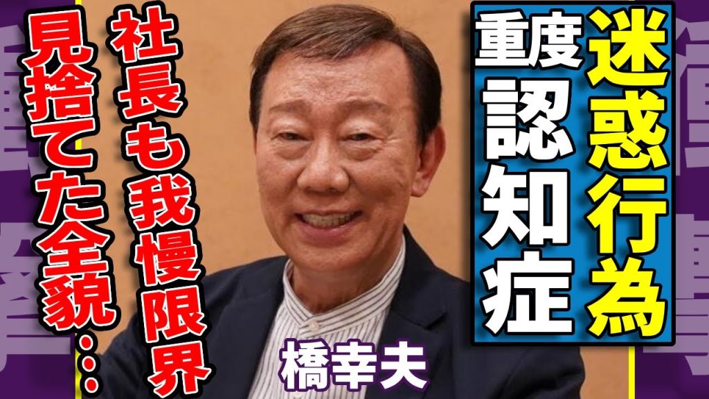 橋幸夫の認知症が深刻化していた現在...舞台や撮影現場では迷惑をかけ続けた悲惨な姿に涙が止まらない…『夢グループ』の石田重廣社長も我慢の限界で見捨てた全貌に言葉を失う...