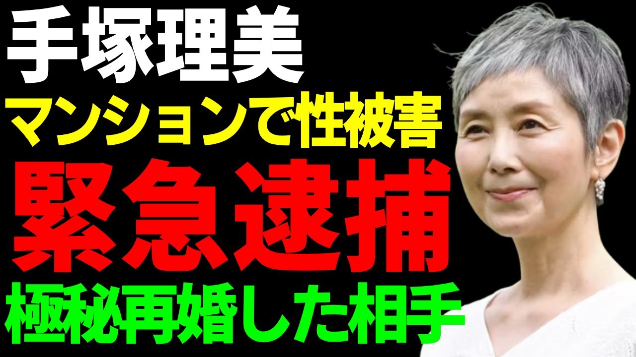 手塚理美が緊急逮捕された真相...マンションの内で起きた性被害事件の全貌に言葉を失う...真田広之と離婚後に長男が自ら命を絶った実態...極秘再婚をした相手の正体に驚きを隠さない...