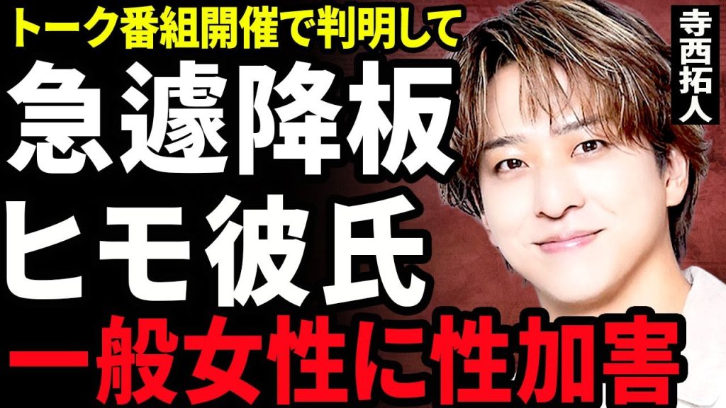 【衝撃】寺西拓人が一般女性に性加害をしたことが判明...トーク番組が急遽降板となる全貌に驚きを隠せない...！『国民の元彼』がヒモ彼氏だった...timeleszを脱退する真相に言葉を失う...！