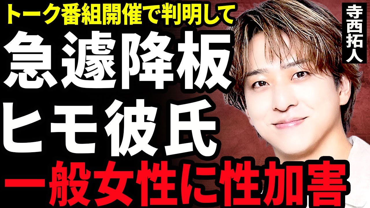 【衝撃】寺西拓人が一般女性に性加害をしたことが判明...トーク番組が急遽降板となる全貌に驚きを隠せない...！『国民の元彼』がヒモ彼氏だった...timeleszを脱退する真相に言葉を失う...！