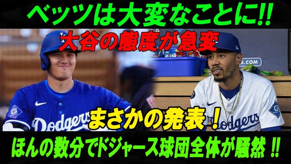 【速報】ベッツは大変なことに!!大谷の態度が急変まさかの発表 ! ほんの数分でドジャース球団全体が騒然 !!