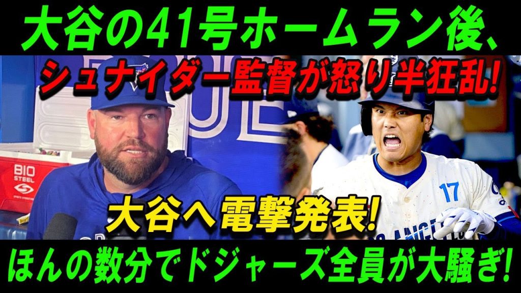 【速報】大谷の41号ホームラン後、シュナイダー監督が怒り半狂乱!大谷へ電撃発表! ほんの数分でドジャーズ全員が大騒ぎ!
