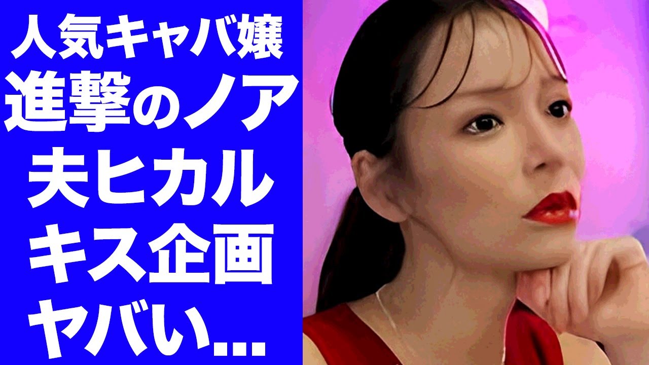 【驚愕】キャバ嬢・進撃のノアが夫・ヒカルのキス撮影に怒りの本音...別の女性とのキス企画や暴露されたキャバクラでのセクハラ行為がヤバい...『人気キャバ嬢』が妊娠中の噂に言葉を失う...