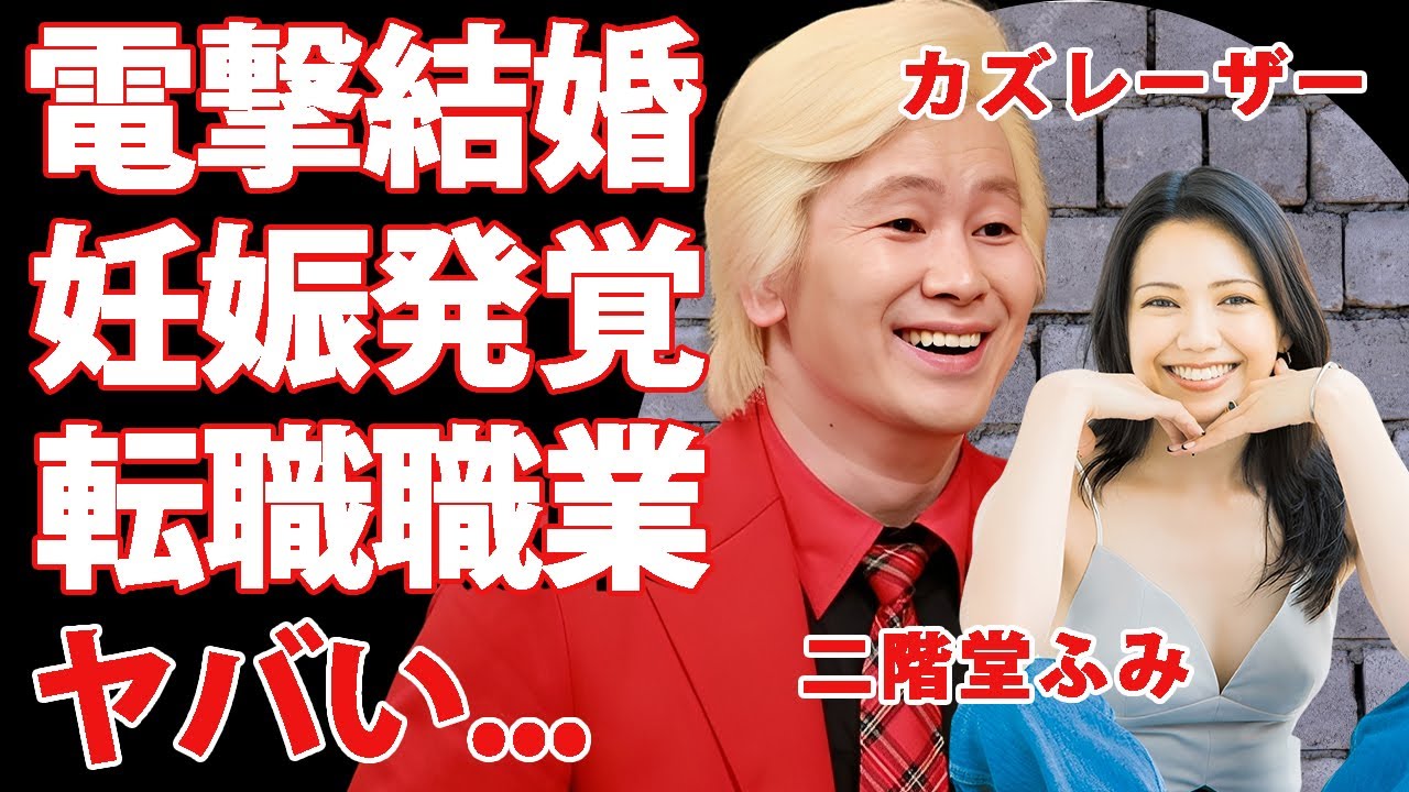 カズレーザーと"二階堂ふみ"が電撃結婚...妊娠中と言われる証拠に言葉を失う...『メイプル超合金』で有名な芸人の番組降板...芸能界を引退して転職する職業がヤバすぎた...