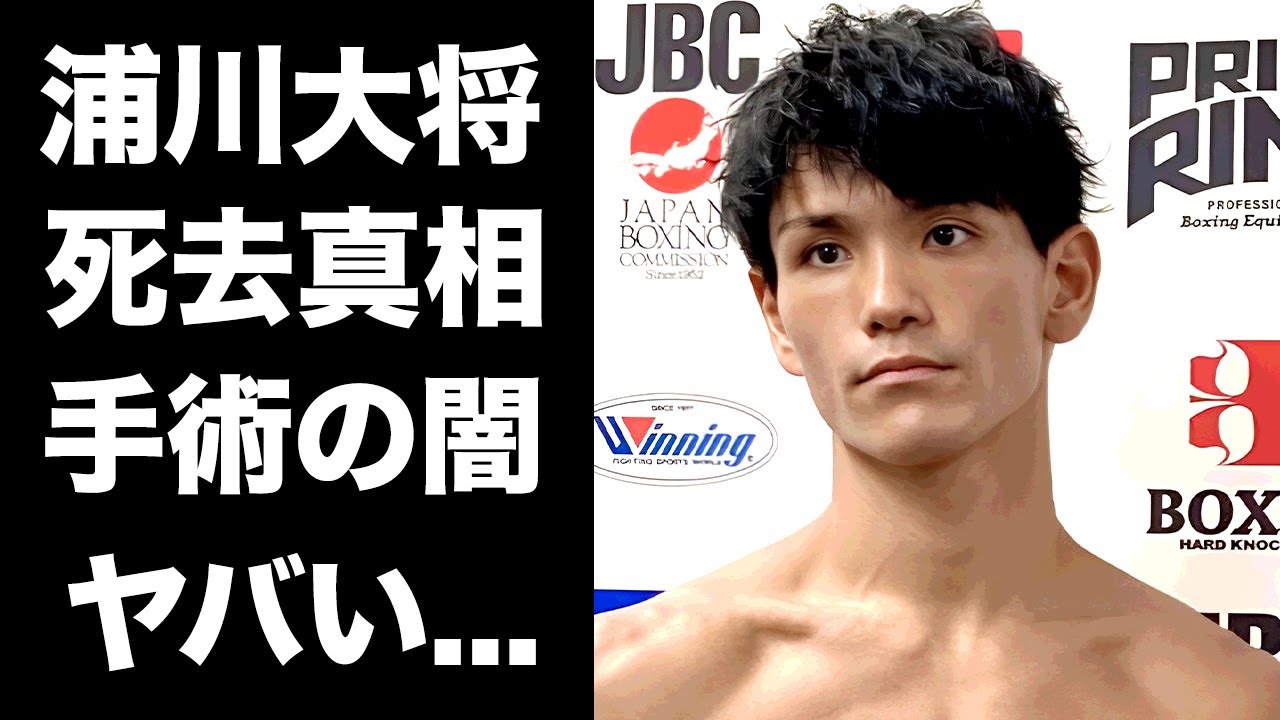 【驚愕】浦川大将も緊急手術後に突然死した真相...開頭手術に潜む恐怖の闇に驚きを隠せない...『人気ボクサー』の切なすぎる最期...ボクシング競技まで揺るがす事件の全貌がヤバい...