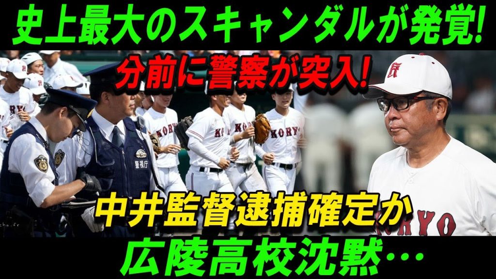 【速報】史上最大のスキャンダルが発覚!分前に警察が突入!中井監督逮捕確定か広陵高校沈黙…