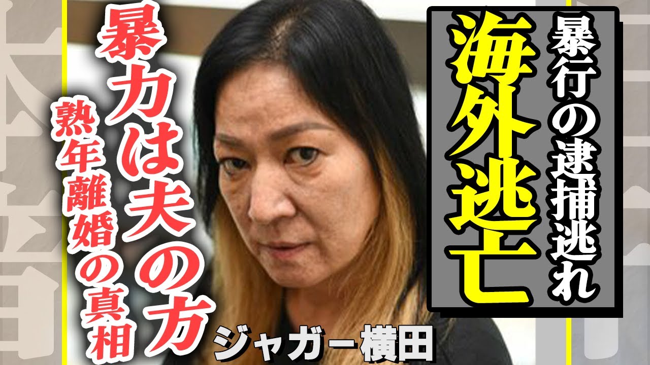 ジャガー横田の長男が検挙間近で海外逃亡！熟年離婚理由は夫のとある行動が原因だった…木下博勝の次の浮気相手がヤバい！【芸能】