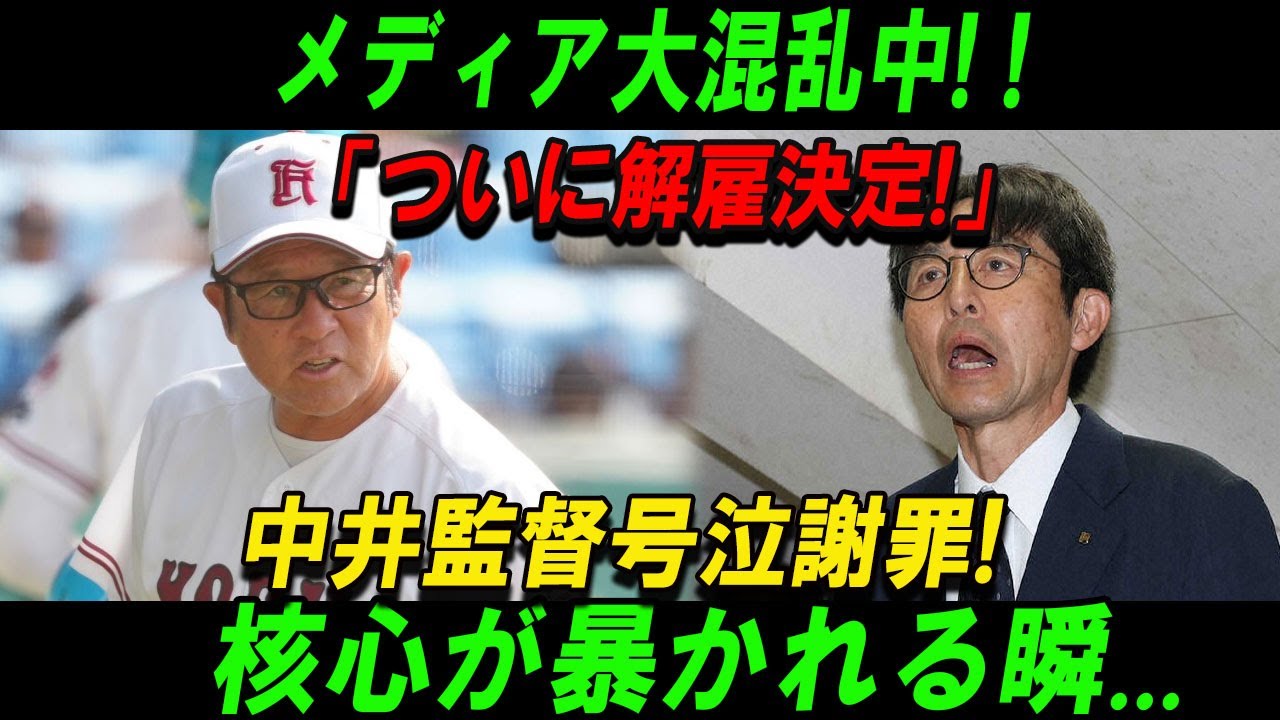 速報緊..1分前!メディア大混乱中! !「ついに解雇決定!」中井監督号泣謝罪! 核心が暴かれる瞬...