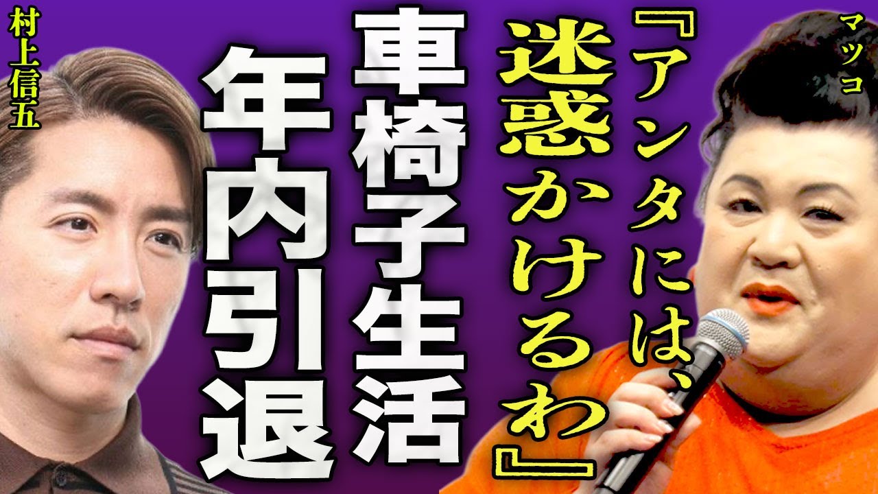 マツコデラックスが車椅子生活となっている現在...難病が悪化したことで番組を強制降板が続出して年内に引退を発表した裏側に驚きを隠せない...!『迷惑かけるわ』村上信五に託した内容に言葉を失う...!