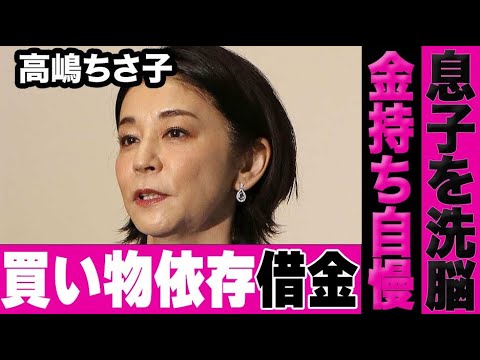 高嶋ちさ子が息子を洗脳…暴露した買い物依存で借金を抱える真相に言葉を失う…金持ちアピールで大炎上…