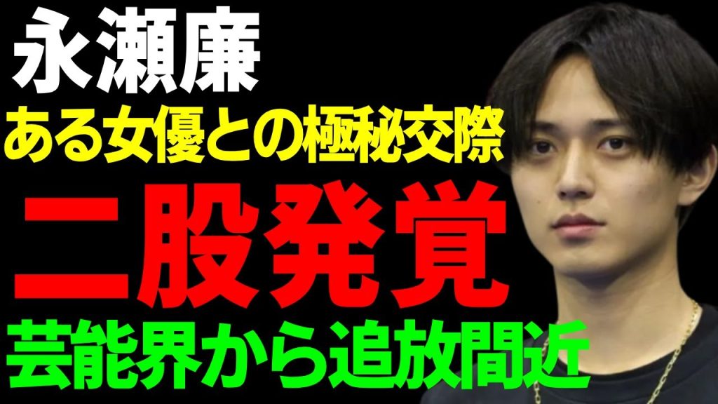 永瀬廉の二股が発覚…浜辺美波だけでなくある女優との極秘交際に一同驚愕...！『24時間テレビ』出演も決定した彼のファン離れが加速している全貌…横柄な態度に芸能界から追放間近の真相がヤバい...