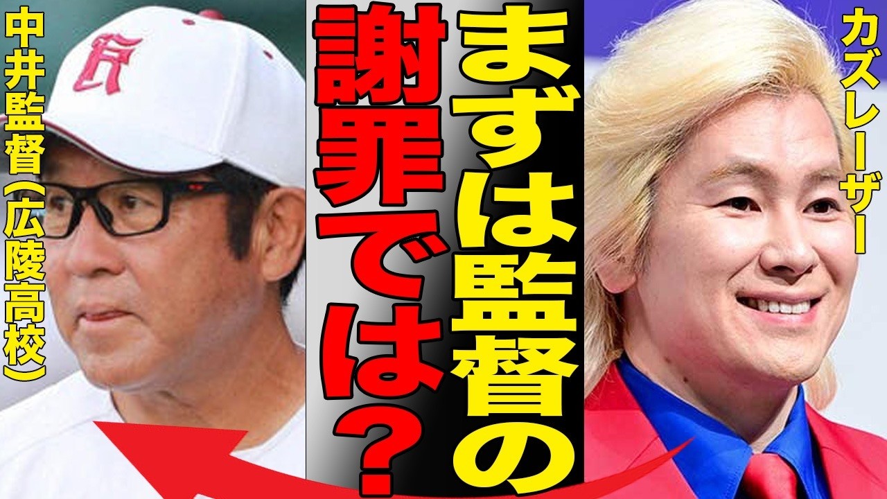 カズレーザーが広陵高校の会見を一刀両断…会見に出場せず指導自粛となった中井哲之監督に辛辣な言葉を浴びせる…異例の甲子園途中辞退となった問題がヤバい…