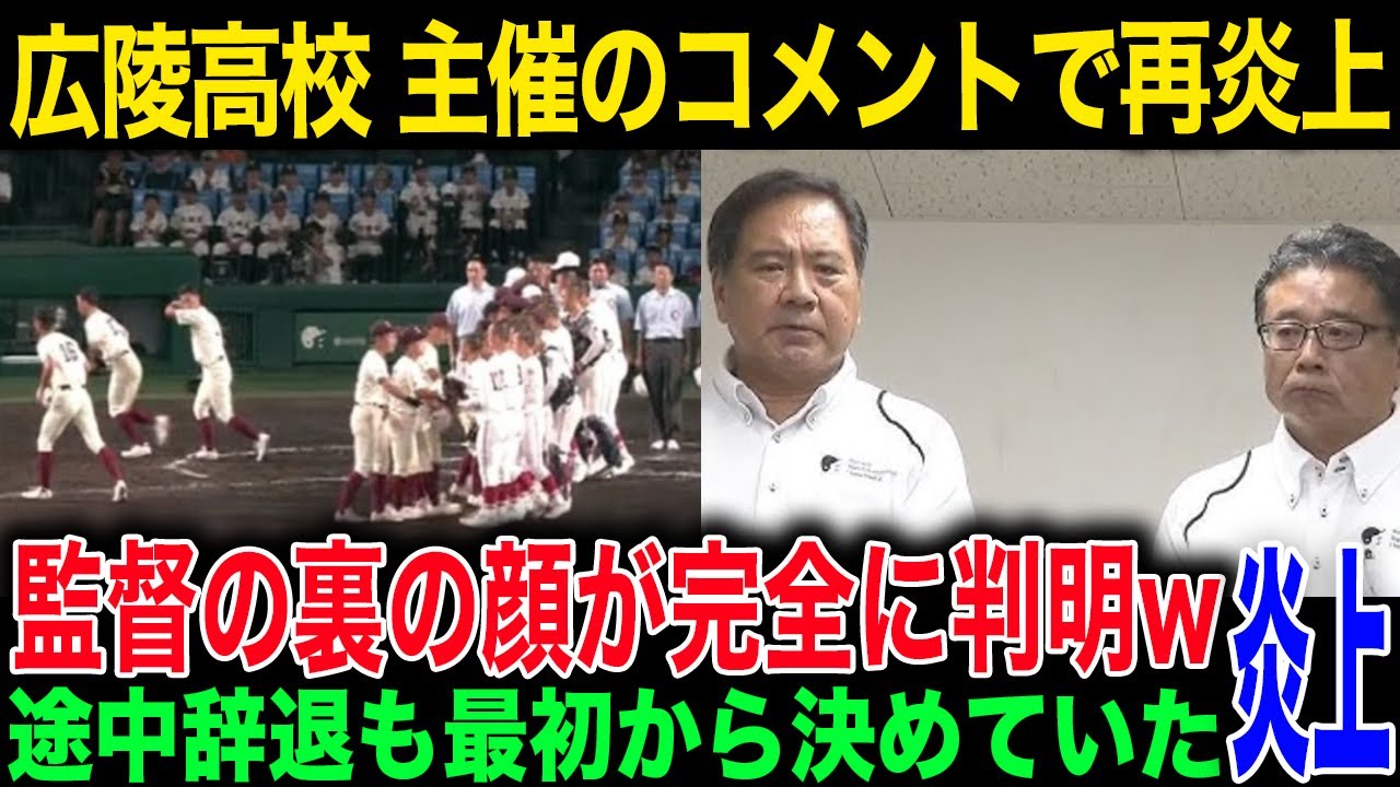 【広陵高校】暴露された監督の裏の顔がヤバすぎる！被害者家族の悲しすぎる現状へのコメントが...
